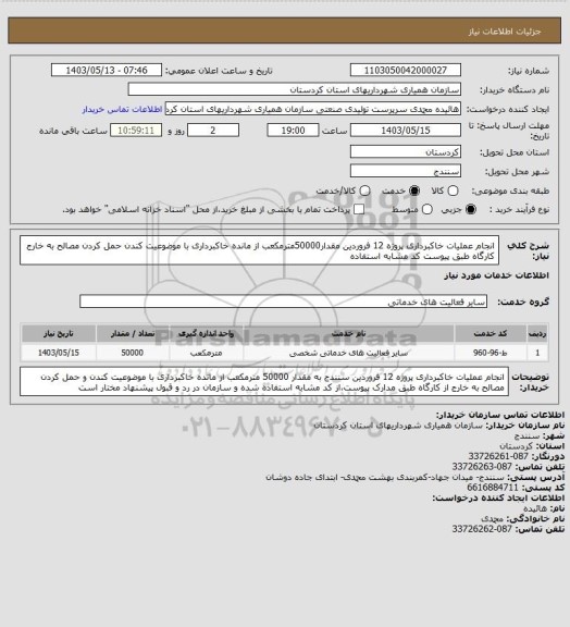 استعلام انجام عملیات خاکبرداری پروژه 12 فروردین مقدار50000مترمکعب از مانده خاکبرداری با موضوعیت کندن حمل کردن مصالح به خارج کارگاه طبق پیوست کد مشابه استفاده