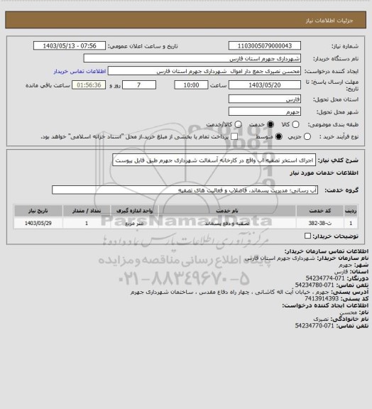 استعلام اجرای استخر تصفیه اب واقع در کارخانه آسفالت شهرداری جهرم طبق فایل پیوست