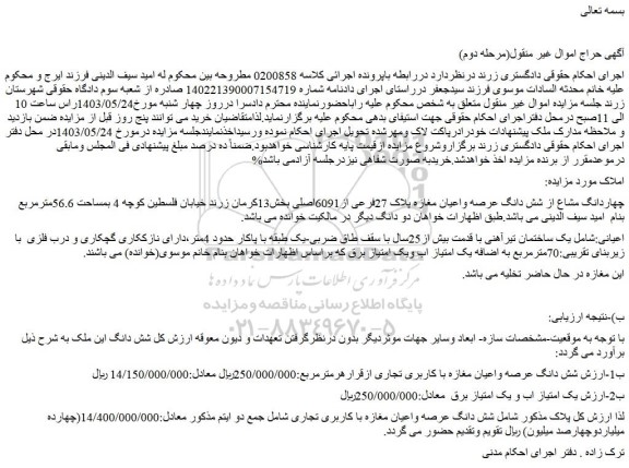 مزایده فروش چهاردانگ مشاع از شش دانگ عرصه واعیان مغازه پلاک 27فرعی از6091اصلی