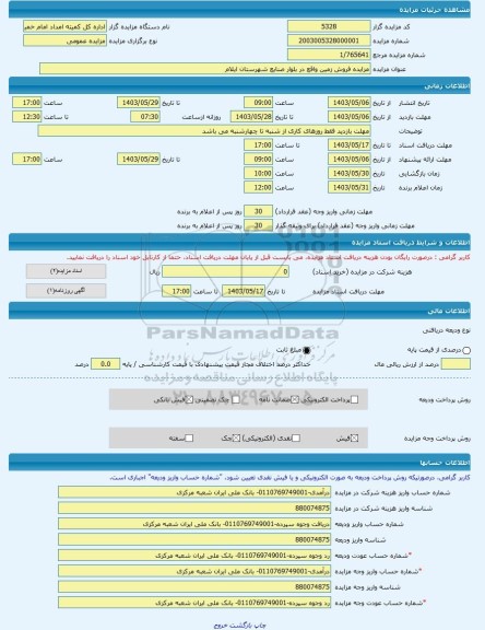مزایده ، مزایده فروش زمین واقع در بلوار صنایع شهرستان ایلام -مزایده زمین - استان ایلام