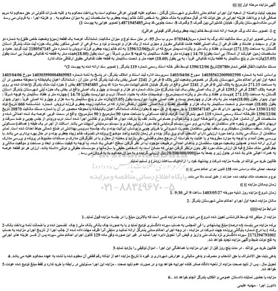 مزایده فروش ششدانگ عرصه یک قطعه زمین( وضعیت خاص طلق) به شماره دو هزار و سیصد و هشتاد و هفت فرعی از یک اصلی
