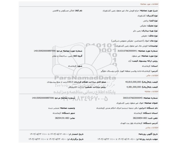 مزایده، فروش مال غیر منقول زمین کشاورزی