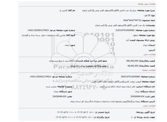 مزایده، یک عدد کانتینر 20فوت25مترطول 6متر عرض و2.5متر ارتفاع