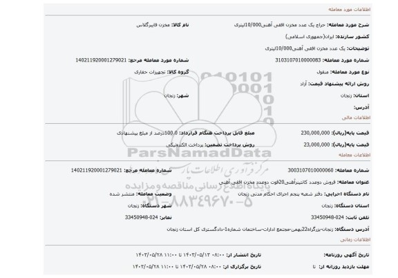 مزایده، یک عدد مخزن افقی آهنی10/000لیتری
