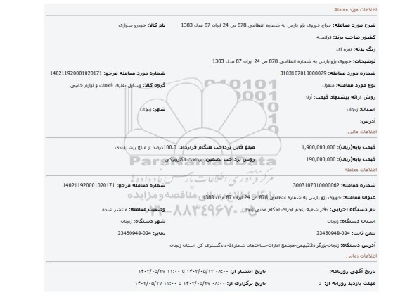 مزایده، خوروی پژو پارس به شماره انتظامی 878 ص 24 ایران 87  مدل 1383