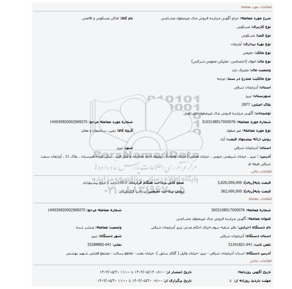 مزایده، آگهـی مـزایـده فـروش مـال غیرمنقول مشـاعـی