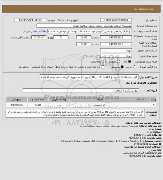 استعلام گاز ساده 16 لایه نمره  نخ 20ابعاد 10 در 10/  مجوز ای مد ضروری /پرداخت فقط وفقط 6 ماه /