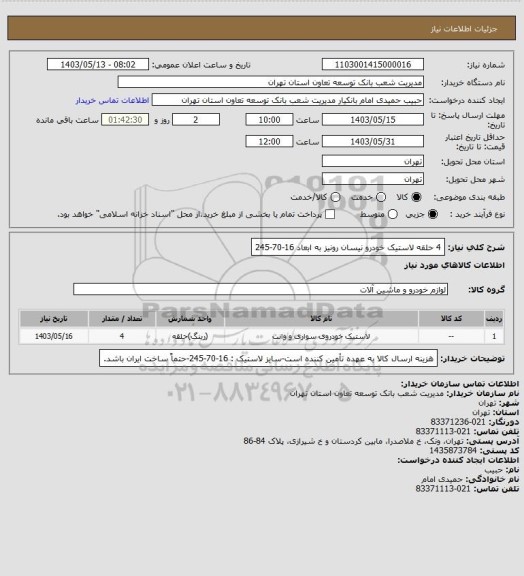 استعلام 4 حلقه لاستیک خودرو نیسان رونیز به ابعاد 16-70-245