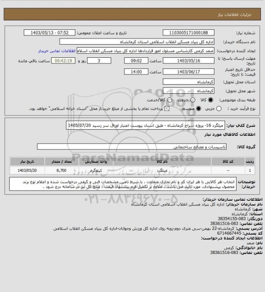 استعلام میلگرد 16- پروژه سراج کرمانشاه - طبق اسناد پیوست
اعتبار اوراق سر رسید 1405/07/20