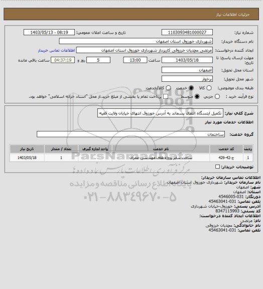 استعلام تکمیل ایتسگاه انتقال پسماند به آدرس خورزوق انتهای خیابان ولایت فقیه