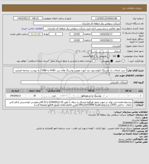 استعلام خرید اتصالات راد بوشینگ (لوازم مورد نیاز جهت تعویض بوشینگ های تیپ HVB1  به NGB ) به پیوست مراجعه فرمایید.