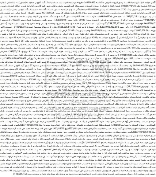 آگهی مزایده ثبتی پلاک 61182 فرعی (شصت و یک هزار و یکصد و هشتاد و دو فرعی) از 1 اصلی (یک اصلی )بخش 10 