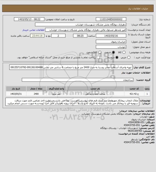 استعلام تهیه واجرای آسفالت معابر روستا به متراژ 2400 متر مربع  با ضخامت 6 سانتی متر  تماس:09126100488-09155710792