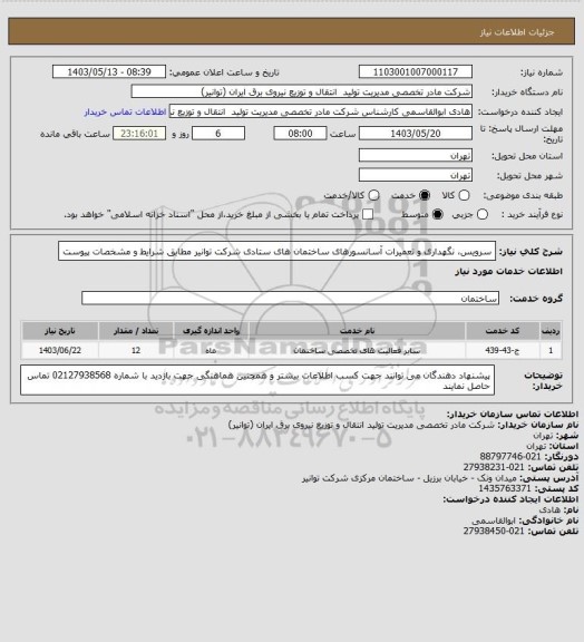 استعلام سرویس، نگهداری و تعمیرات آسانسورهای ساختمان های ستادی شرکت توانیر مطابق شرایط و مشخصات پیوست