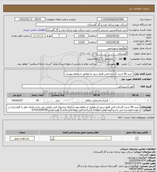 استعلام خرید 50 شیت گسکت لایی فلنج سیم دار مطابق استعلام پیوست