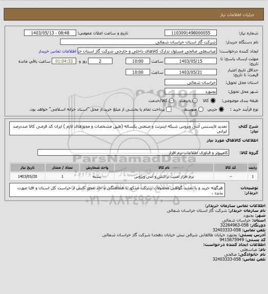 استعلام تمدید لایسنس آنتی ویروس شبکه اینترنت و صنعتی یکساله (طبق مشخصات و مجوزهای لازم ) ایران کد فرضی کالا صددرصد ایرانی