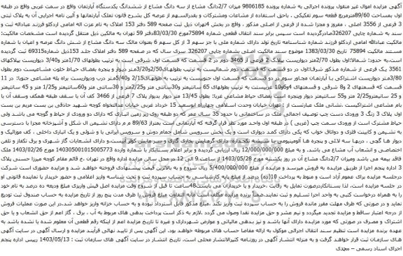 آگهی مزایده میزان 2/7دانگ مشاع از سه دانگ مشاع از ششدانگ یکدستگاه آپارتمان