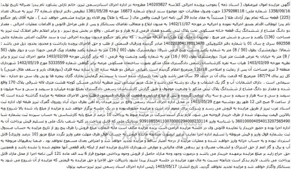 آگهی مزایده مقدار دو دانگ مشاع از ششدانگ یک قطعه خانه مسکونی تحت پلاک ثبتی یکصدو هفتاد فرعی از نه هزار و دو اصلی