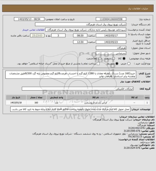 استعلام خرید(160 عدد) دستک یکطرفه معادل با 1280 کیلو گرم با احتساب هرعدد8کیلو گرم مخصوص پایه گرد 9/200طبق مشخصات ونقشه برابر استاندارد والزامات توانیر