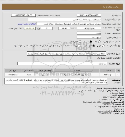استعلام اجرای بتن ماله پروانه ای تفرجگاه پیاده راه سلامت شهر سروستان به شرح فرم استعلام پیوست