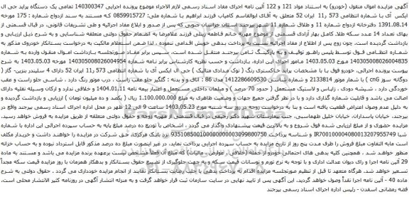 آگهی مزایده یک دستگاه پراید جی ال ایکس آی 