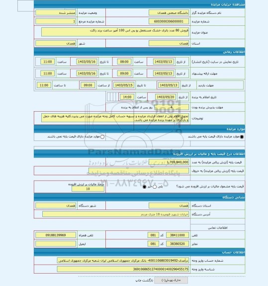 مزایده ، فروش 80 عدد باتری خشک مستعمل یو پی اس 100 آمپر ساعت برند راکت