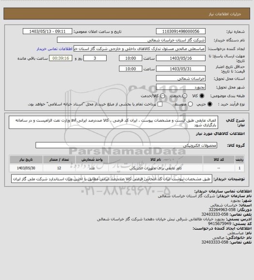 استعلام اتصال عایقی طبق لیست و مشخصات پیوست . ایران کد فرضی . کالا صددرصد ایرانی avl  وزارت نفت الزامیست و در سامانه بارگزاری شود