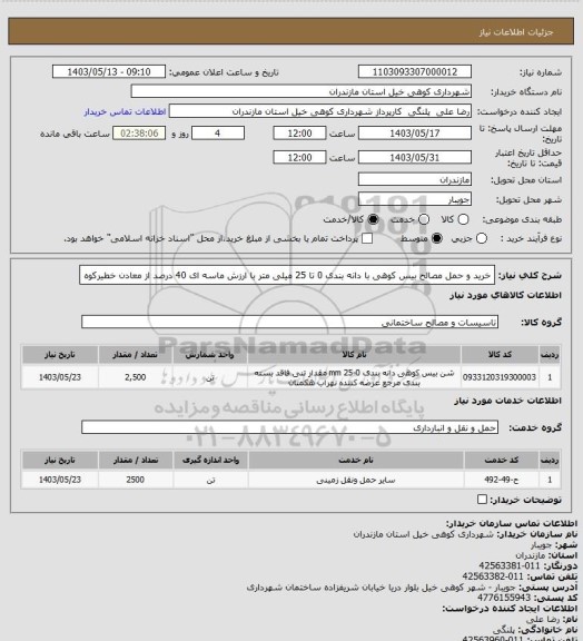 استعلام خرید و حمل مصالح بیس کوهی با دانه بندی 0 تا 25 میلی متر با ارزش ماسه ای 40 درصد از معادن خطیرکوه