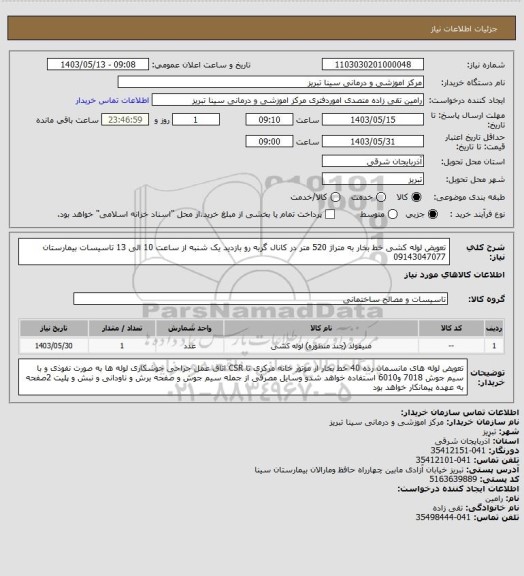 استعلام تعویض لوله کشی خط بخار به متراژ 520 متر در کانال گربه رو
بازدید یک شنبه از ساعت 10 الی 13 تاسیسات بیمارستان 09143047077
