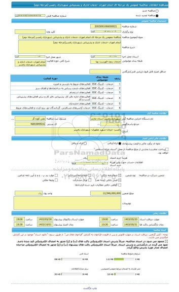 مناقصه، مناقصه عمومی یک مرحله ای انجام امورات خدمات اداری و پشتیبانی شهرداری رامسر (مرحله دوم)
