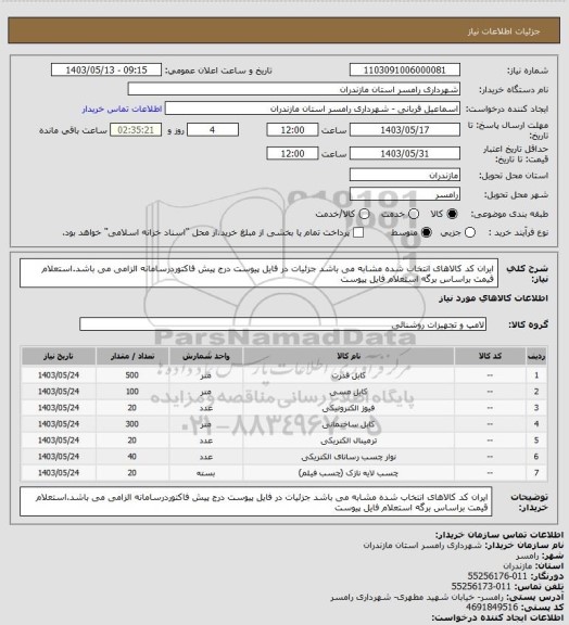 استعلام ایران کد کالاهای انتخاب شده مشابه می باشد جزئیات در فایل پیوست
درج پیش فاکتوردرسامانه الزامی می باشد.استعلام قیمت براساس برگه استعلام فایل پیوست