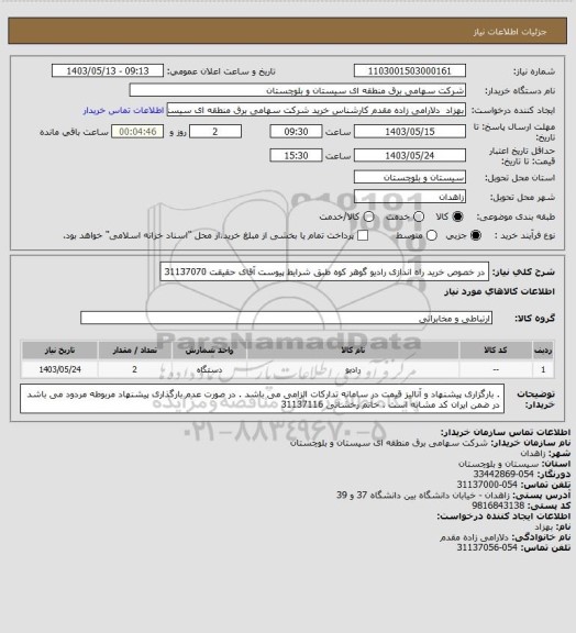 استعلام در خصوص خرید راه اندازی رادیو گوهر کوه طبق شرایط پیوست
آقای حقیقت 31137070