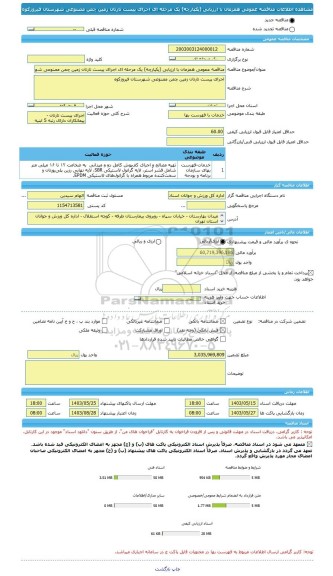 مناقصه، مناقصه عمومی همزمان با ارزیابی (یکپارچه) یک مرحله ای اجرای پیست تارتان زمین چمن مصنوعی شهرستان فیروزکوه