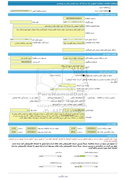 مناقصه، مناقصه عمومی یک مرحله ای خرید لوازم برقی و روشنایی