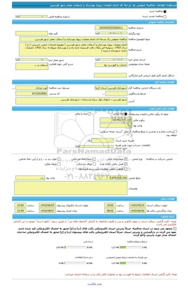 مناقصه، مناقصه عمومی یک مرحله ای انجام عملیات پروژه بهسازی و آسفالت معابر شهر هرسین