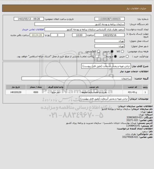 استعلام تراش،تهیه و پخش آسفالت (طبق فایل پیوست)