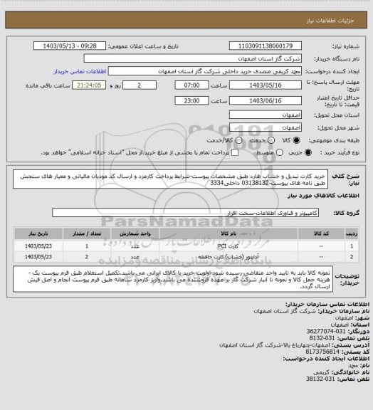 استعلام خرید کارت تبدیل و خشاب هارد طبق مشخصات پیوست-شرایط پرداخت کارمزد و ارسال کد مودیان مالیاتی و معیار های سنجش طبق نامه های پیوست-03138132 داخلی3334