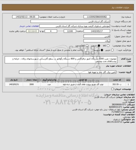 استعلام موضوع : نصب 1200 دستگاه کنتور دیافراگمی و 800 دستگاه رگولاتور در سطح گازرسانی شهرستانهای زرقان ، خرامه و روستاهای تحت پوشش