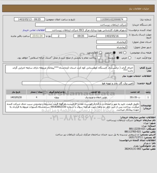 استعلام اجرای گراند ( ترانس برق )ایستگاه کوهستانی کوه کرند استان کرمانشاه-***پیمانکار مربوطه دارای سابقه اجرایی گراند باشد***