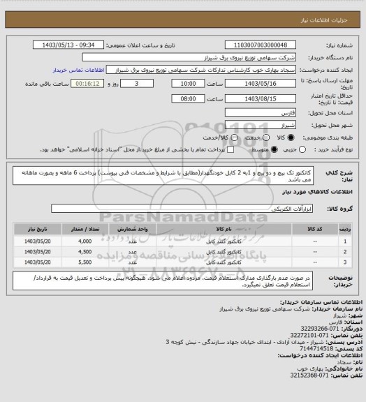 استعلام کانکتور تک پیچ و دو پیچ و 1به 2 کابل خودنگهدار(مطابق با شرایط و مشخصات فنی پیوست)
پرداخت 6 ماهه و بصورت ماهانه می باشد