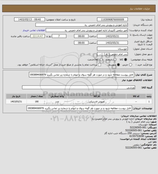استعلام فایل پیوست مطالعه شود و در صورت هر گونه سوال و ابهام با شماره زیر تماس بگیرید 09389406979
