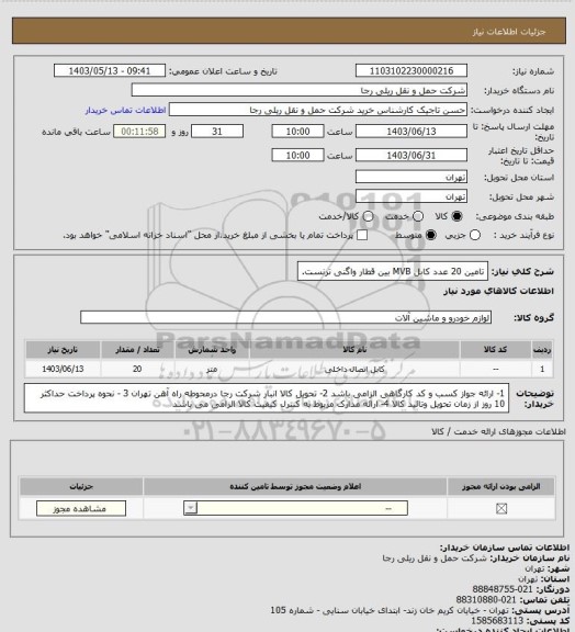 استعلام تامین 20 عدد کابل MVB بین قطار واگنی ترنست.