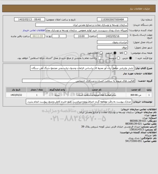 استعلام پایش وارزیابی عوامل زیان آور محیط کار براساس الزامات وجدول نیازسنجی
مجتمع سنگ آهن سنگان