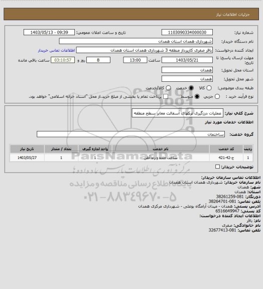 استعلام عملیات درزگیری ترکهای آسفالت معابر سطح منطقه