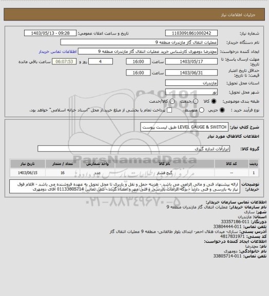 استعلام LEVEL GAUGE & SWITCH طبق لیست پیوست