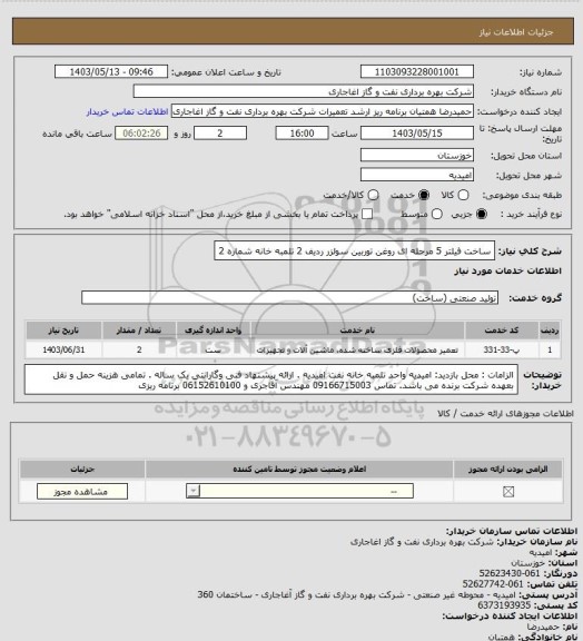 استعلام ساخت فیلتر 5 مرحله ای روغن توربین سولزر ردیف 2 تلمبه خانه شماره 2