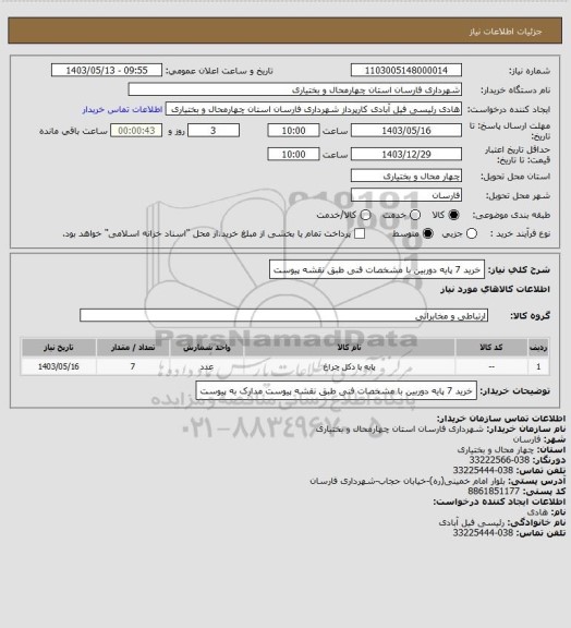 استعلام خرید 7 پایه دوربین با مشخصات فنی طبق نقشه پیوست