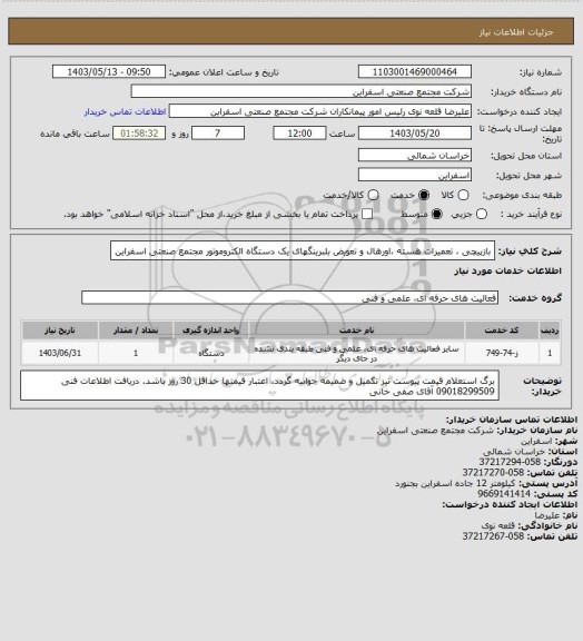 استعلام بازپیچی ، تعمیرات هسته ،اورهال و تعویض بلبرینگهای یک دستگاه الکتروموتور مجتمع صنعتی اسفراین