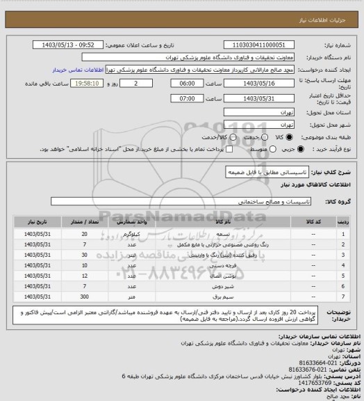 استعلام تاسیساتی مطابق با فایل ضمیمه