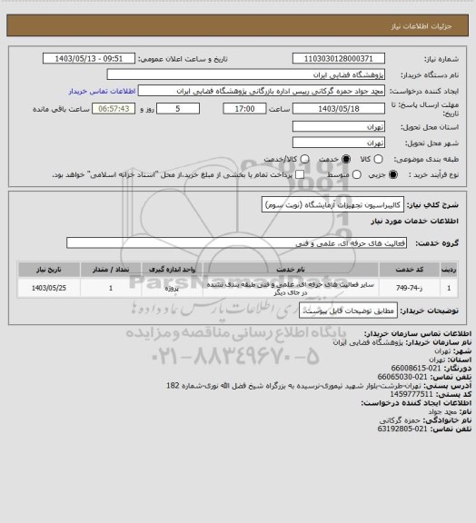 استعلام کالیبراسیون تجهیزات آزمایشگاه (نوبت سوم)